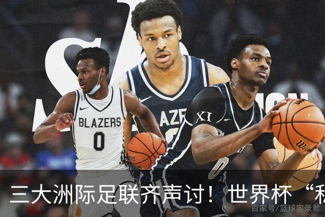 三大洲际足联齐声讨！世界杯“私有化”提案搁浅，但各方博弈远未结束