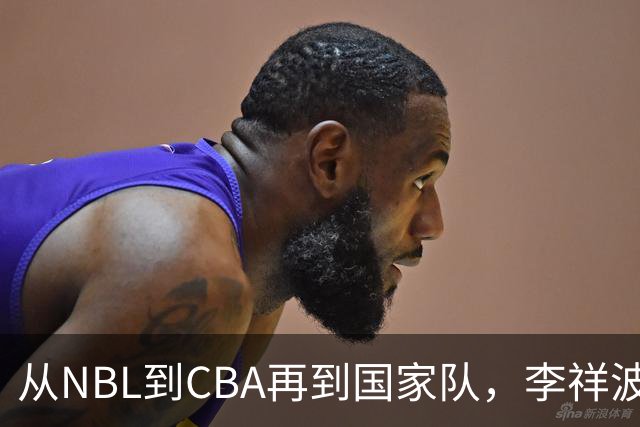 从NBL到CBA再到国家队，李祥波算是郭士强的关系户吗？