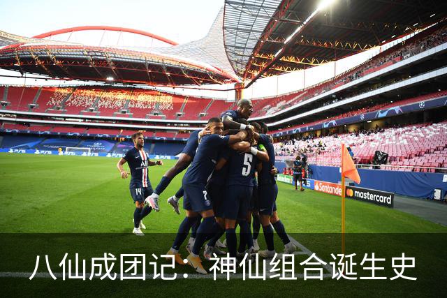 八仙成团记：神仙组合诞生史