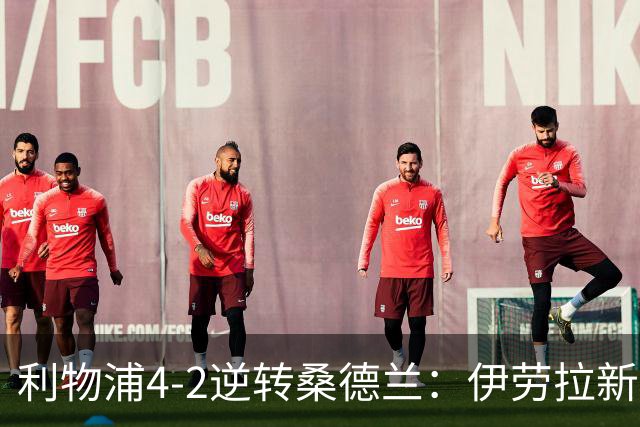 利物浦4-2逆转桑德兰：伊劳拉新战术初露锋芒，防线隐患却让人后背发凉
