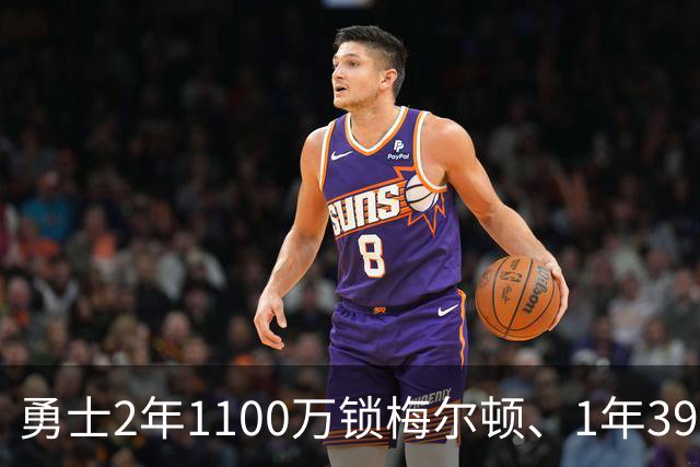 勇士2年1100万锁梅尔顿、1年390万留小佩顿：引援接连吃瘪，只能把老熟人凑齐再战！