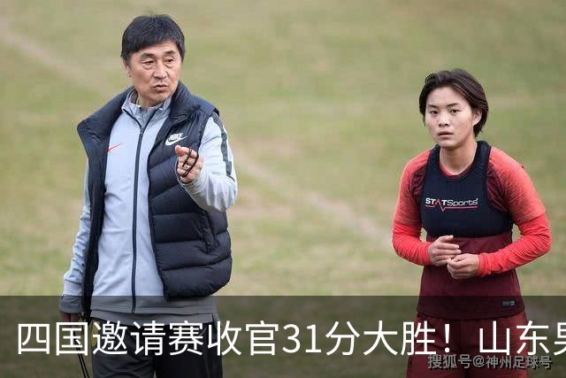 四国邀请赛收官31分大胜！山东男篮98‑67力克格鲁吉亚维克托，杨文学交出18分16篮板12助攻三双，全队助攻上涨防守全面升级