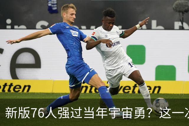 新版76人强过当年宇宙勇？这一次杜兰特错的离谱了