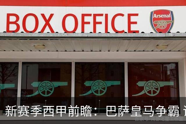 新赛季西甲前瞻：巴萨皇马争霸 诸强暗流涌动
