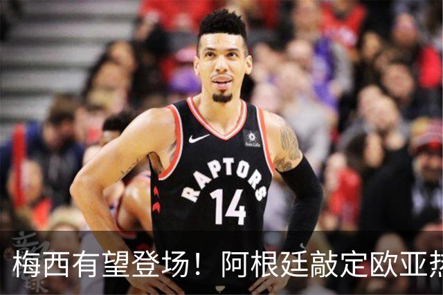 梅西有望登场！阿根廷敲定欧亚热身赛，两场对决落户中国！