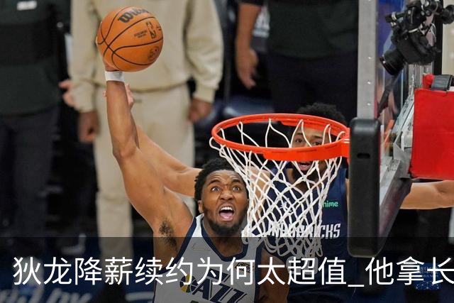 狄龙降薪续约为何太超值 他拿长合同谁最受刺激？