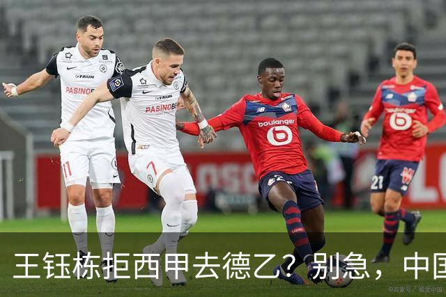 王钰栋拒西甲去德乙？别急，中国留洋这盘棋还没下完