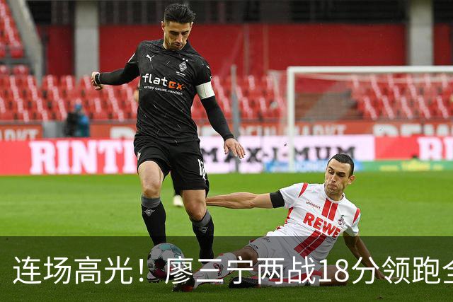 连场高光！廖三宁两战18分领跑全队，成中国男篮两连胜关键奇兵