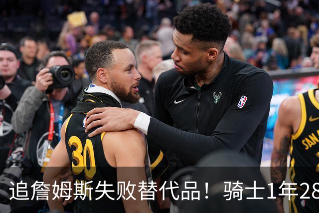 追詹姆斯失败替代品！骑士1年280万签前5号秀海佐尼亚 时隔6年回NBA