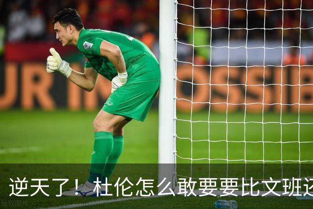 逆天了！杜伦怎么敢要要比文班还大的合同？