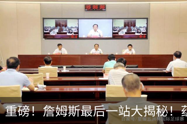 重磅！詹姆斯最后一站大揭秘！蕴含着怎样终极而震撼的意义呢……