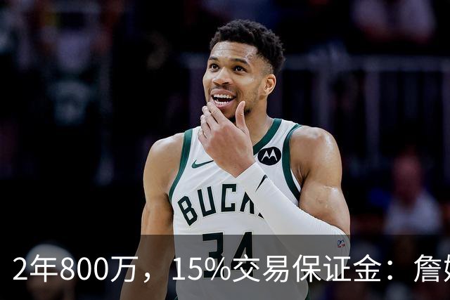2年800万，15%交易保证金：詹姆斯正式加盟76人