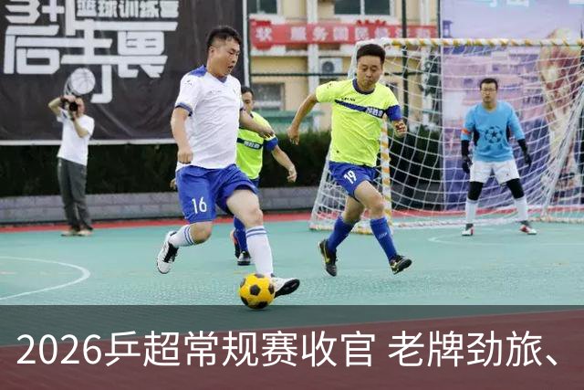 2026乒超常规赛收官 老牌劲旅、全新面孔同场闪耀