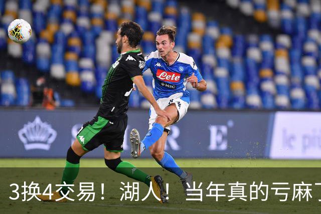 3换4交易！湖人！当年真的亏麻了！