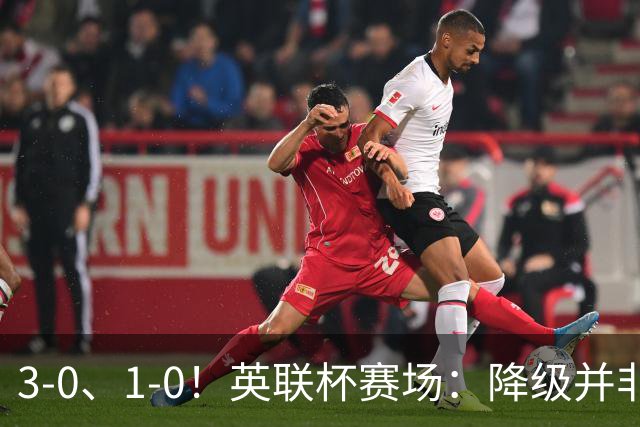 3-0、1-0！英联杯赛场：降级并非终点，狼队大胜洗刷耻辱，米堡门将发挥亮眼