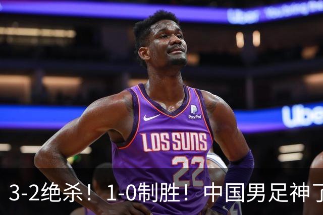 3-2绝杀！1-0制胜！中国男足神了：双杀英超 西甲强队，邵佳一欣慰