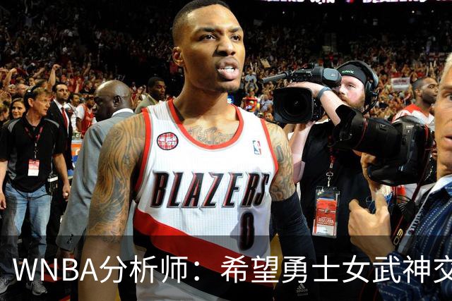WNBA分析师：希望勇士女武神交易得到普拉姆，她与主帅有夺冠旧情